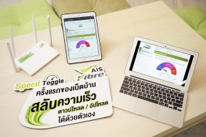 ครั้งแรกของวงการเน็ตบ้าน! AIS Fibre ปล่อยฟีเจอร์ใหม่ Speed Toggle สลับความเร็วดาวน์โหลด/อัปโหลดได้ด้วยตัวเอง !